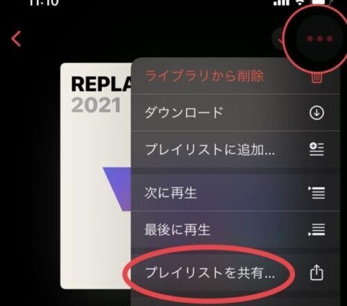 プレイリストを共有
