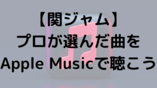 【関ジャム】プロが選んだ曲をApple Musicで聴こう