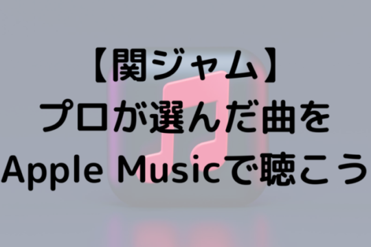 【関ジャム】プロが選んだ曲をApple Musicで聴こう