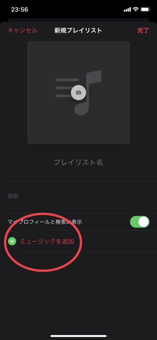 新規プレイリスト　ミュージックを追加