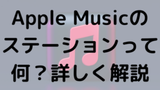 Apple Musicのステーションって何？詳しく解説