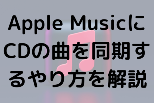 Apple MusicにCDの曲を同期するやり方を解説