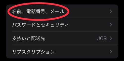 Apple ID 名前、電話番号、メール