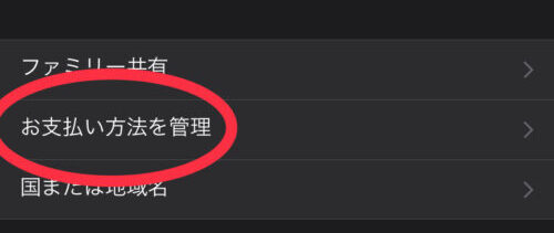 アカウント　お支払い方法を管理