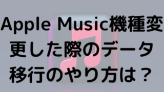 Apple Music機種変更した際のデータ移行のやり方は？