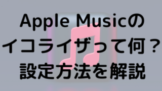 Apple Musicのイコライザって何？設定方法を解説