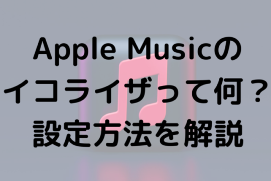 Apple Musicのイコライザって何？設定方法を解説