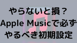 やらないと損？Apple Musicで必ずやるべき初期設定