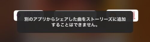 別アプリからシェアした曲をストーリーに追加することはできません