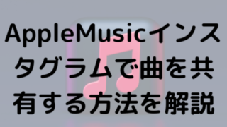 AppleMusicインスタグラムで曲を共有する方法を解説