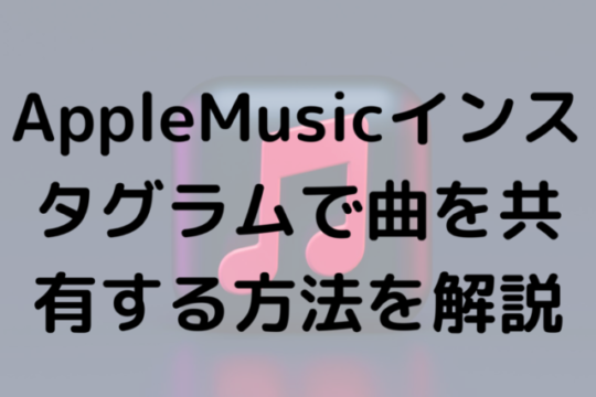 AppleMusicインスタグラムで曲を共有する方法を解説