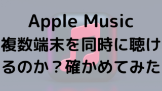 Apple Music複数端末を同時に聴けるのか？確かめてみた