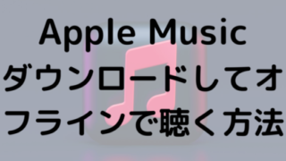 Apple Musicダウンロードしてオフラインで聴く方法