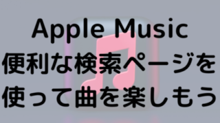 Apple Music便利な検索ページを使って曲を楽しもう