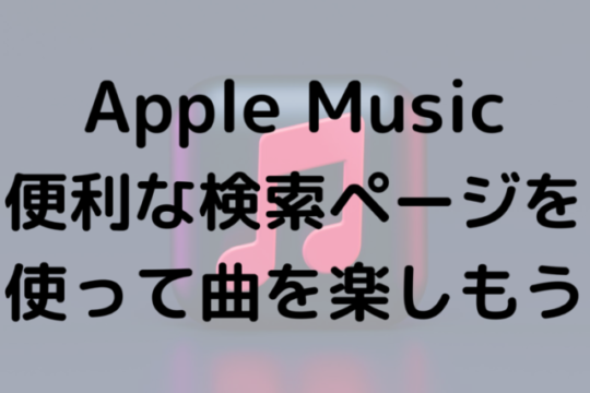 Apple Music便利な検索ページを使って曲を楽しもう