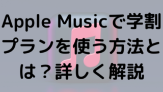 Apple Musicで学割プランを使う方法とは？詳しく解説