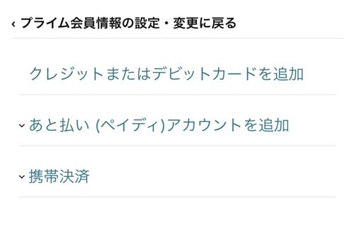 プライム会員情報の設定・変更