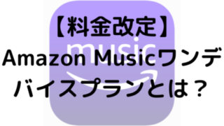 【料金改定】Amazon Musicワンデバイスプランとは？