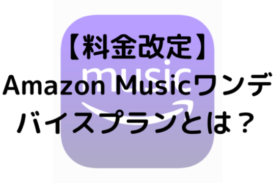 【料金改定】Amazon Musicワンデバイスプランとは？