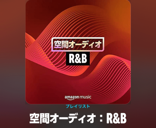 空間オーディオ：R＆B