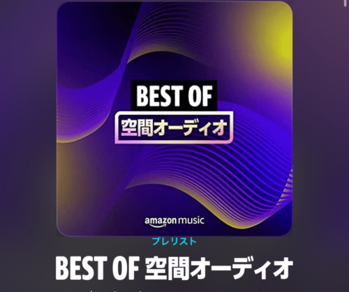 Best of 空間オーディオ