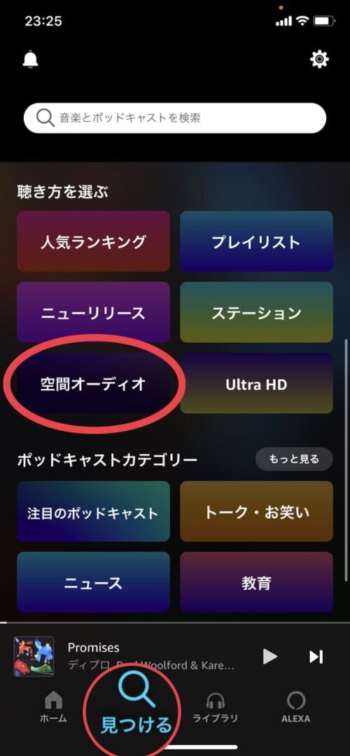 見つけるページ 空間オーディオ