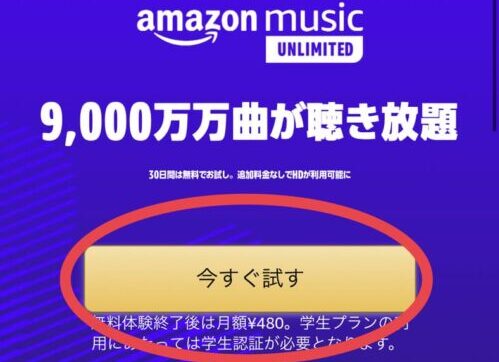 AmazonMusic 今すぐ試す