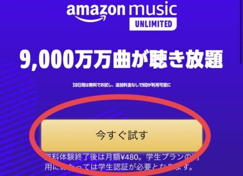 AmazonMusic　今すぐ試す