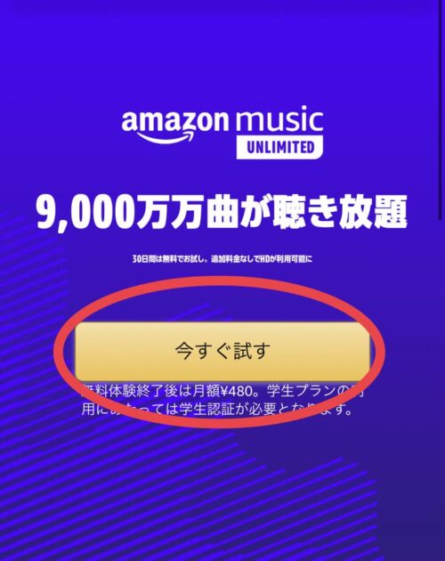 AmazonMusic 今すぐ試す