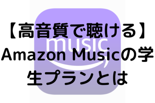 【高音質で聴ける】Amazon Musicの学生プランとは