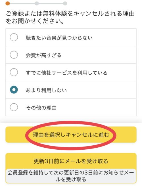 理由を選択しキャンセルする