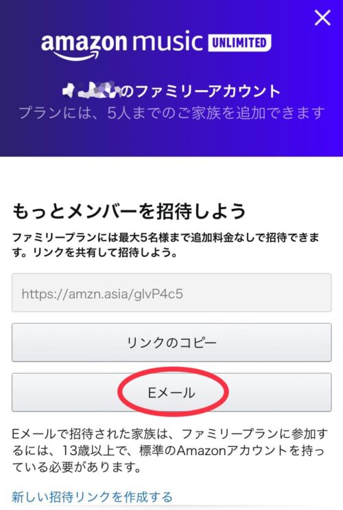 ファミリーアカウント招待