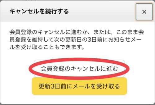 会員登録のキャンセルに進む