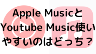 Apple MusicとYoutube Music使いやすいのはどっち？