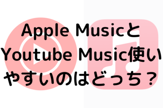 Apple MusicとYoutube Music使いやすいのはどっち？