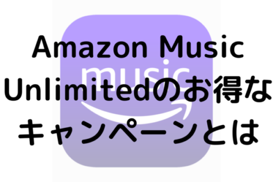 Amazon Music Unlimitedのお得なキャンペーンとは