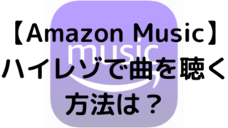 【Amazon Music】ハイレゾで曲を聴く方法は？