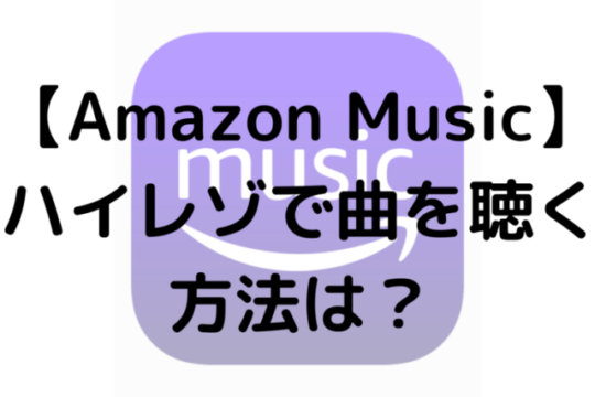 【Amazon Music】ハイレゾで曲を聴く方法は？