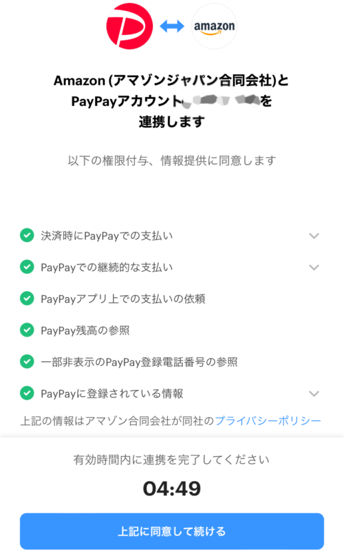 PayPayアカウントを追加