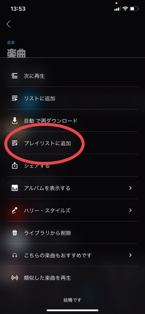 プレイリストに追加