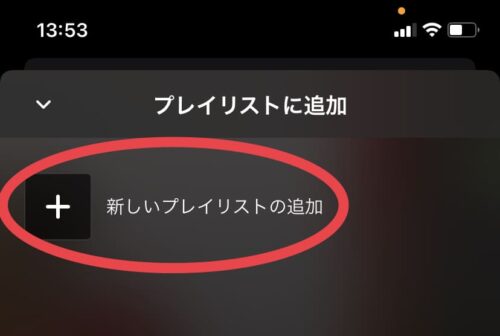 新しいプレイリストの追加