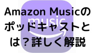 Amazon Musicのポッドキャストとは？詳しく解説