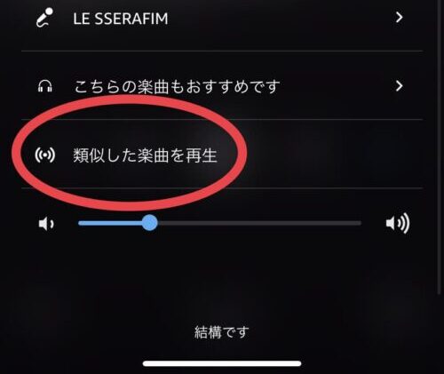 類似した曲を再生