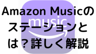 Amazon Musicのステーションとは？詳しく解説