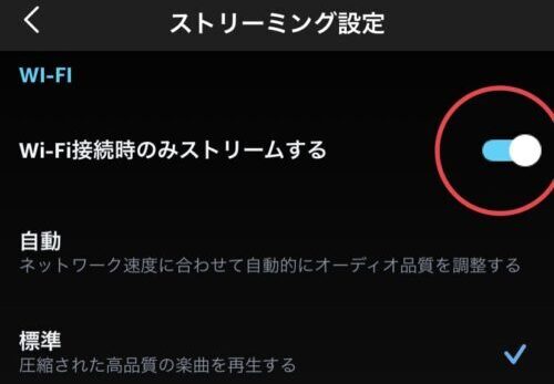 Wi-Fi時のみストリーミング