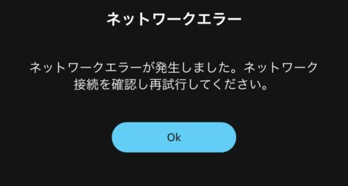 ネットワークエラー