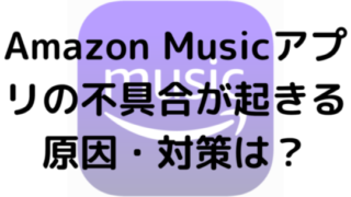 Amazon Musicアプリの不具合が起きる原因・対策は？
