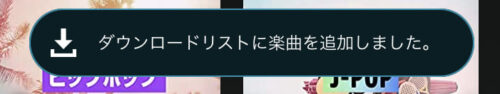 ダウンロードリストに楽曲を追加