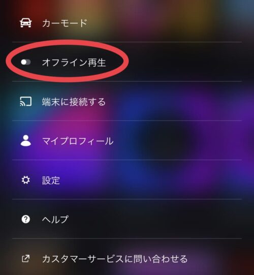 オフライン再生