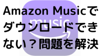 Amazon Musicでダウンロードができない？問題を解決